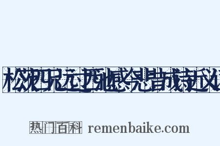 松茨四兄远过西池感今悲昔成诗近义词是什么意思的图片